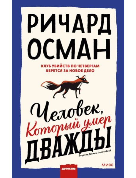 Человек, который умер дважды