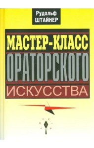Мастер-класс ораторского искусства