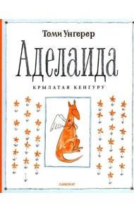 Аделаида. Крылатая кенгуру