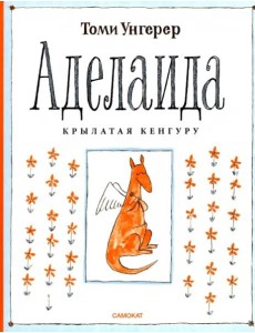 Аделаида. Крылатая кенгуру Аделаида. Крылатая кенгуру