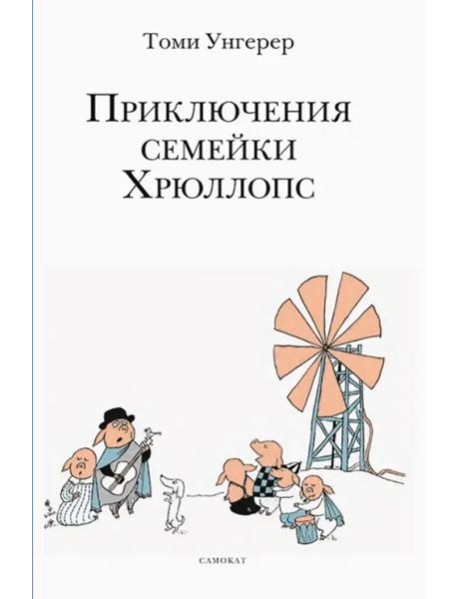 Приключения семейки Хрюллопс