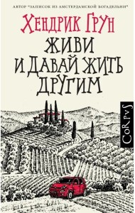 Живи и давай жить другим