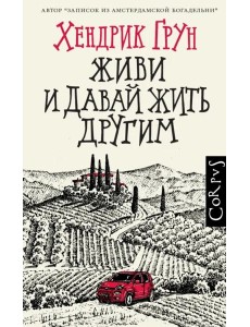 Живи и давай жить другим