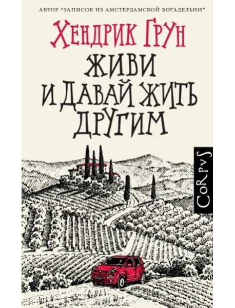 Живи и давай жить другим
