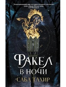 Факел в ночи Факел в ночи