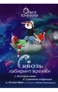 Сквозь лабиринт времён. Сборник 3. Книги 7-9