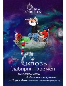 Сквозь лабиринт времён. Сборник 3. Книги 7-9