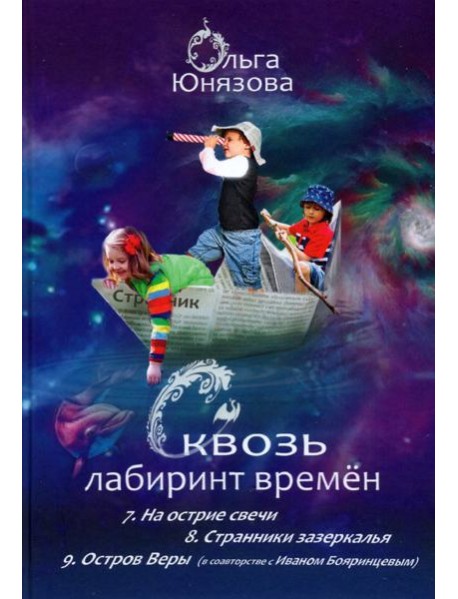 Сквозь лабиринт времён. Сборник 3. Книги 7-9