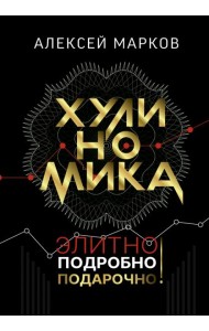 Хулиномика. Элитно, подробно, подарочно!
