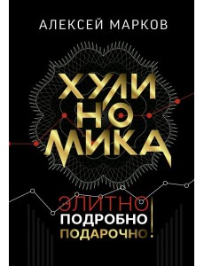 Хулиномика. Элитно, подробно, подарочно! Хулиномика. Элитно, подробно, подарочно!