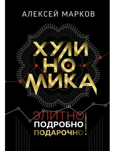 Хулиномика. Элитно, подробно, подарочно!