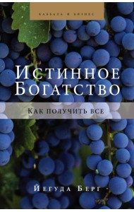 Истинное богатство