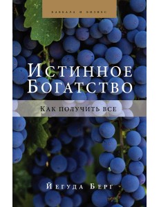 Истинное богатство