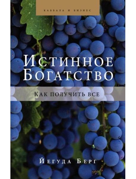 Истинное богатство