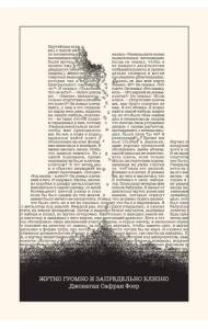 Жутко громко и запредельно близко