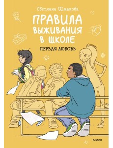 Правила выживания в школе. Первая любовь Правила выживания в школе. Первая любовь