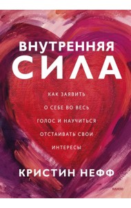 Внутренняя сила. Как заявить о себе во весь голос и научиться отстаивать свои интересы