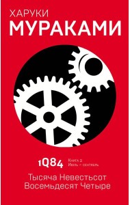 1Q84. Тысяча Невестьсот Восемьдесят Четыре. Кн. 2. Июль - сентябрь