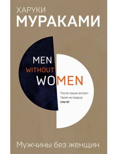 Men without women. Мужчины без женщин Men without women. Мужчины без женщин