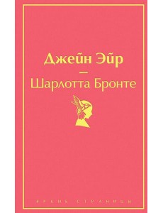 Джейн Эйр (с иллюстрациями) Джейн Эйр (с иллюстрациями)