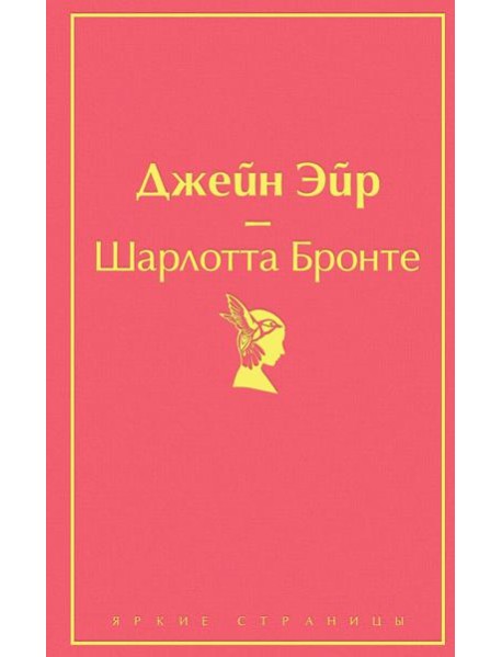 Джейн Эйр (с иллюстрациями)