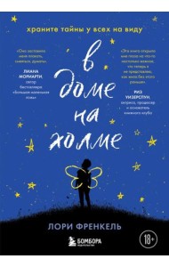 В доме на холме. Храните тайны у всех на виду