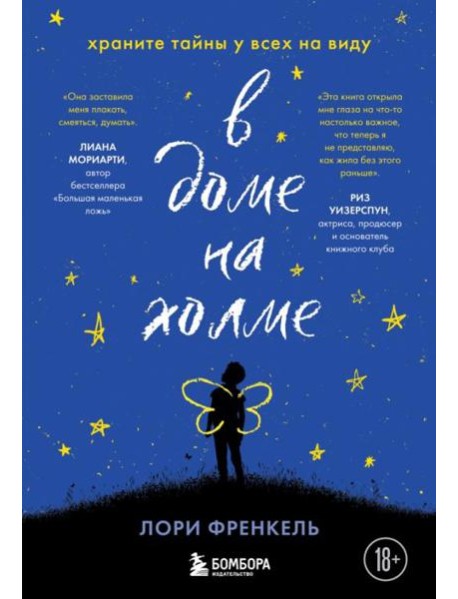 В доме на холме. Храните тайны у всех на виду