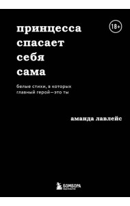 Принцесса спасает себя сама. Белые стихи, в которых главный герой - это ты