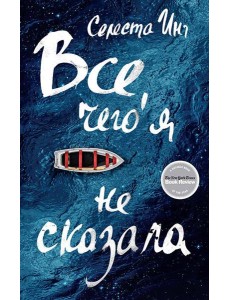 Все, чего я не сказала: роман