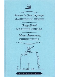 Маленький принц.Мальчик-звезда.Синяя птица