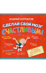 Сделай свой мозг счастливым! Тренажер для развития способностей