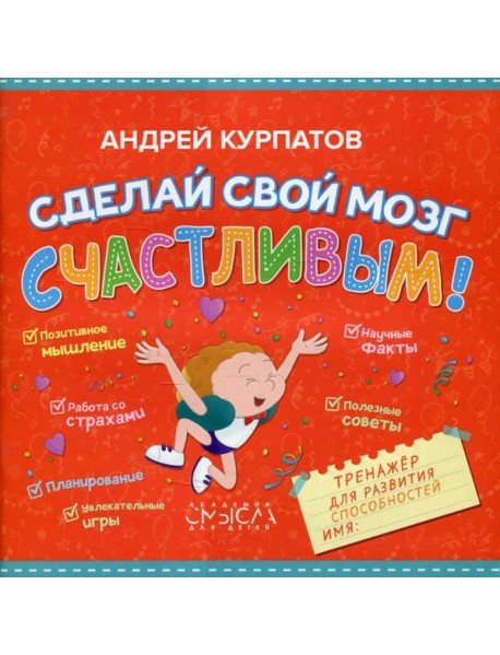 Сделай свой мозг счастливым! Тренажер для развития способностей