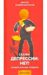 Скажи депрессии: НЕТ!