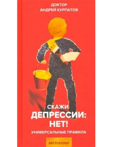 Скажи депрессии: НЕТ!