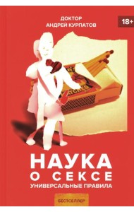Наука о сексе