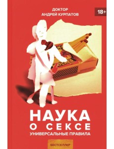 Наука о сексе Наука о сексе