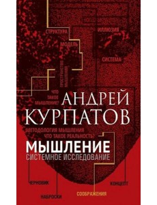 Мышление. Системное исследование