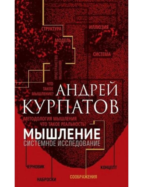 Мышление. Системное исследование