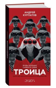 Троица. Будь больше самого себя