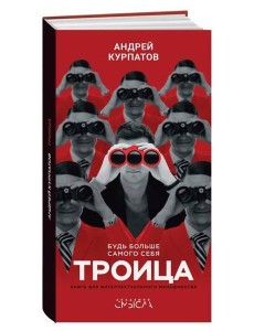 Троица. Будь больше самого себя