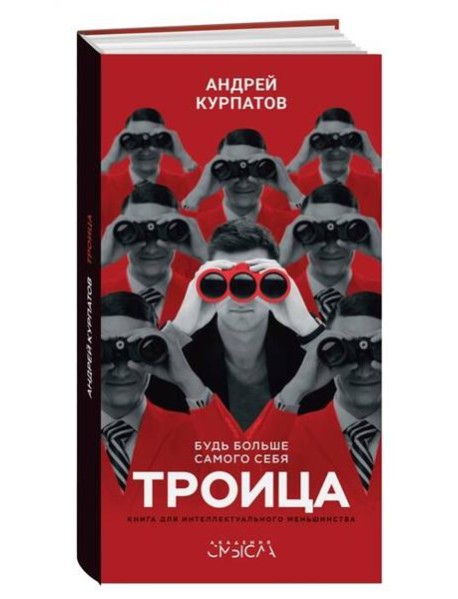 Троица. Будь больше самого себя