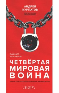 Четвертая мировая война. Будущее уже рядом!