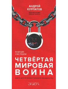 Четвертая мировая война. Будущее уже рядом!