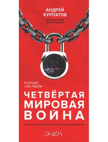 Четвертая мировая война. Будущее уже рядом!