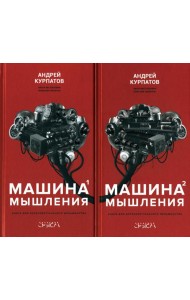 Машина мышления. Заставь себя думать: В 2 т