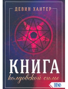 Книга колдовской силы