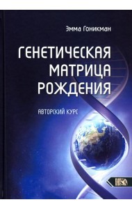 Генетическая матрица рождения