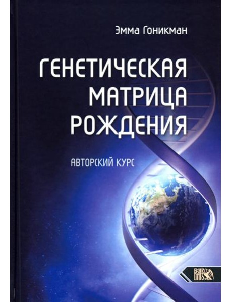 Генетическая матрица рождения