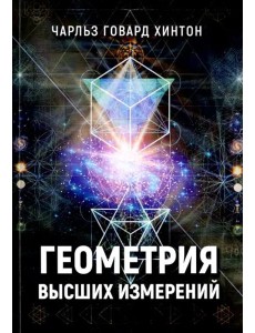 Геометрия высших измерений