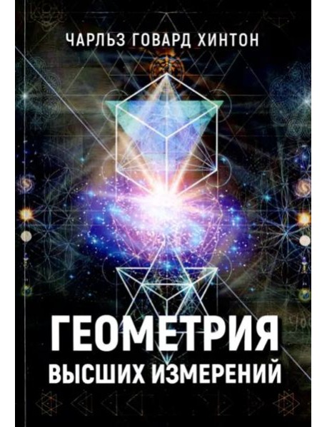 Геометрия высших измерений